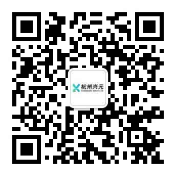 杭州兴元微信公众号二维码